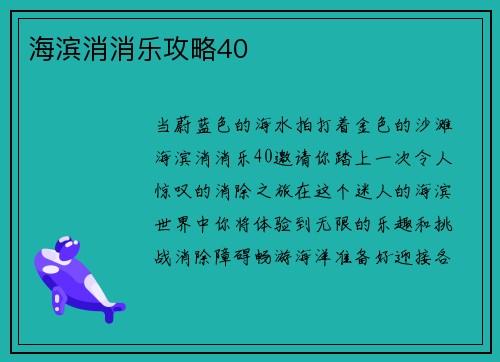 海滨消消乐攻略40