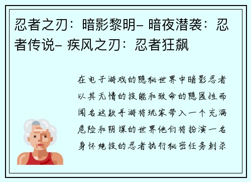 忍者之刃：暗影黎明- 暗夜潜袭：忍者传说- 疾风之刃：忍者狂飙
