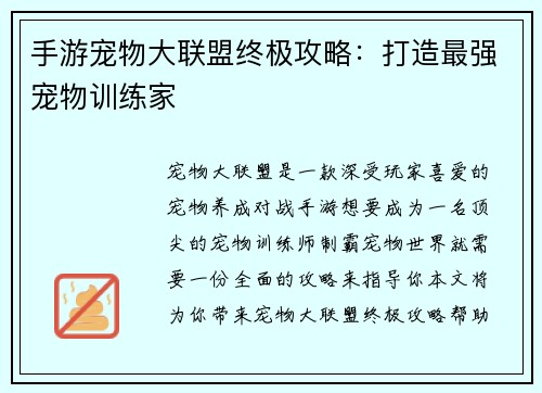 手游宠物大联盟终极攻略：打造最强宠物训练家