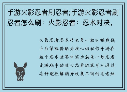 手游火影忍者刷忍者;手游火影忍者刷忍者怎么刷：火影忍者：忍术对决，实力至上