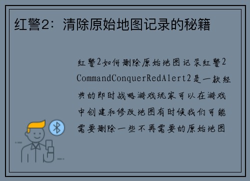 红警2：清除原始地图记录的秘籍