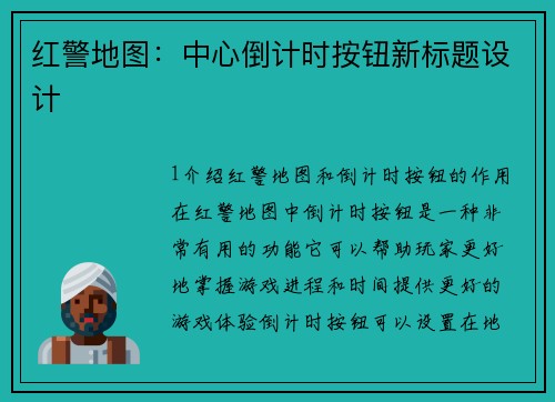 红警地图：中心倒计时按钮新标题设计