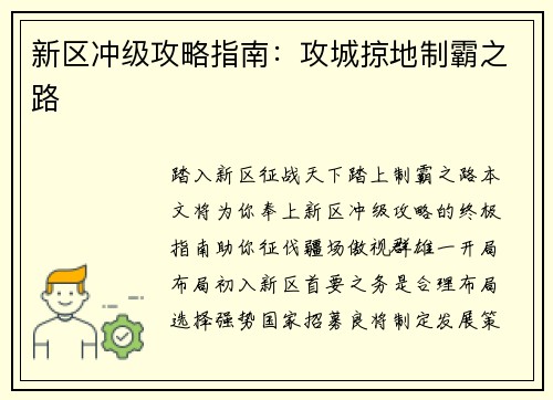 新区冲级攻略指南：攻城掠地制霸之路