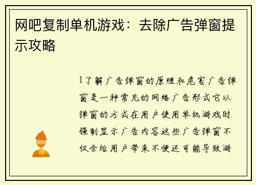 网吧复制单机游戏：去除广告弹窗提示攻略