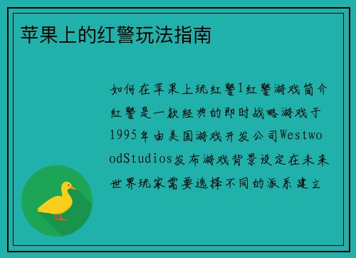 苹果上的红警玩法指南