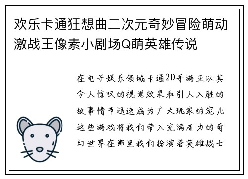 欢乐卡通狂想曲二次元奇妙冒险萌动激战王像素小剧场Q萌英雄传说