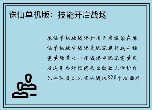 诛仙单机版：技能开启战场