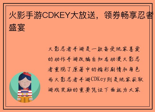 火影手游CDKEY大放送，领券畅享忍者盛宴