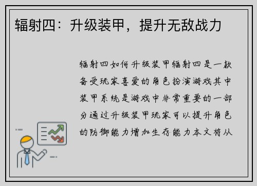 辐射四：升级装甲，提升无敌战力