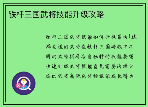 铁杆三国武将技能升级攻略