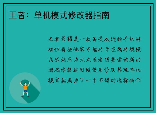 王者：单机模式修改器指南