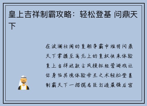 皇上吉祥制霸攻略：轻松登基 问鼎天下