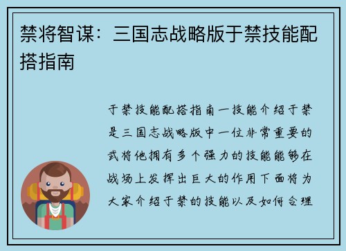 禁将智谋：三国志战略版于禁技能配搭指南