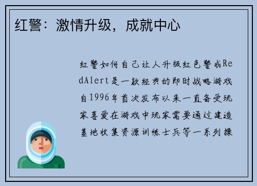 红警：激情升级，成就中心