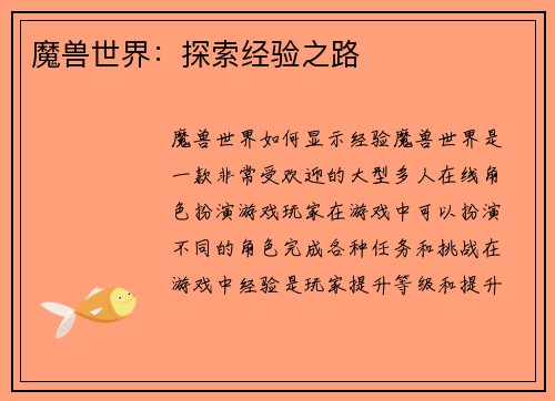 魔兽世界：探索经验之路