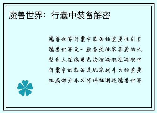 魔兽世界：行囊中装备解密