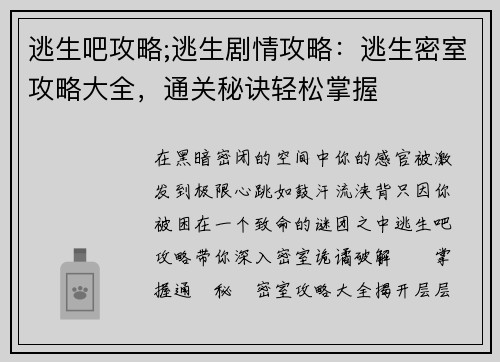 逃生吧攻略;逃生剧情攻略：逃生密室攻略大全，通关秘诀轻松掌握