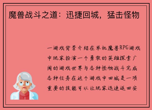 魔兽战斗之道：迅捷回城，猛击怪物