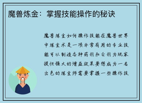 魔兽炼金：掌握技能操作的秘诀