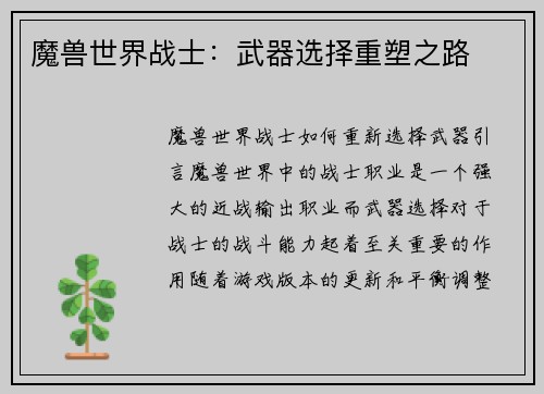 魔兽世界战士：武器选择重塑之路