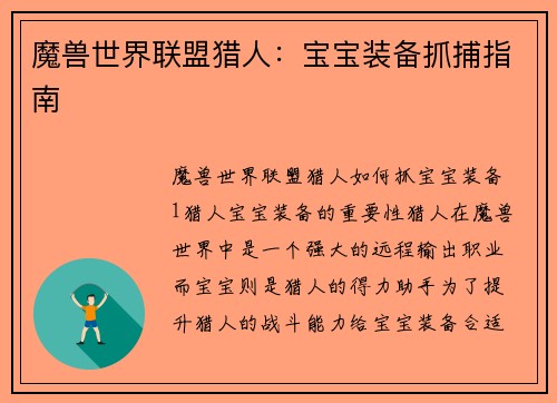 魔兽世界联盟猎人：宝宝装备抓捕指南