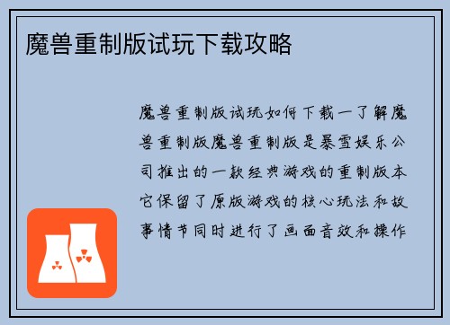 魔兽重制版试玩下载攻略