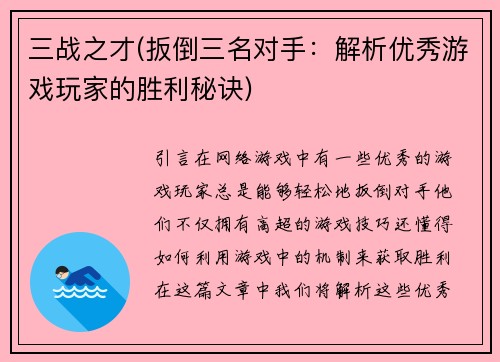 三战之才(扳倒三名对手：解析优秀游戏玩家的胜利秘诀)