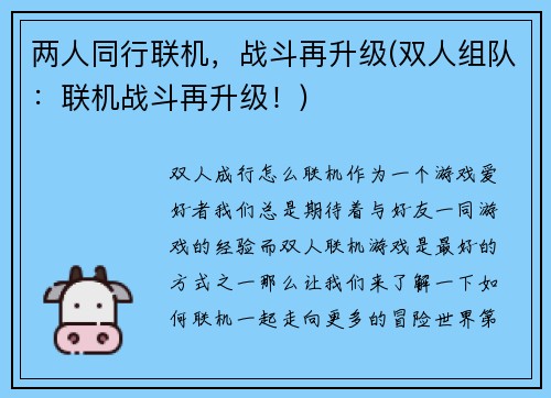 两人同行联机，战斗再升级(双人组队：联机战斗再升级！)